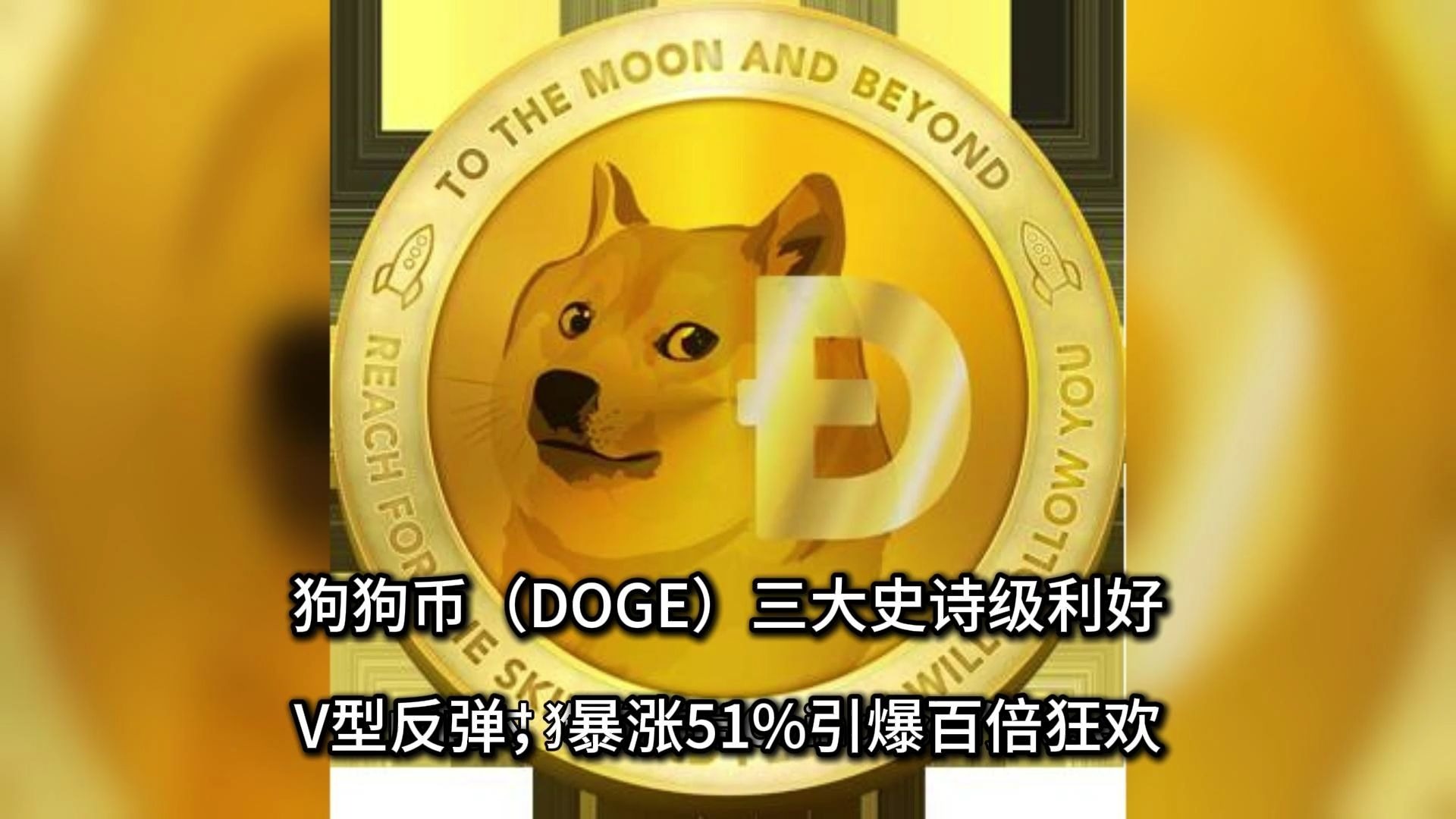 爱游戏欢迎页-包含USDT上扬势惊人，一夜飙升狗狗币%，加密市场沸腾的词条